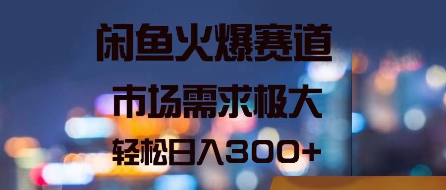 图片[1]-（11592期）闲鱼火爆赛道，市场需求极大，轻松日入300+-启航188资源站